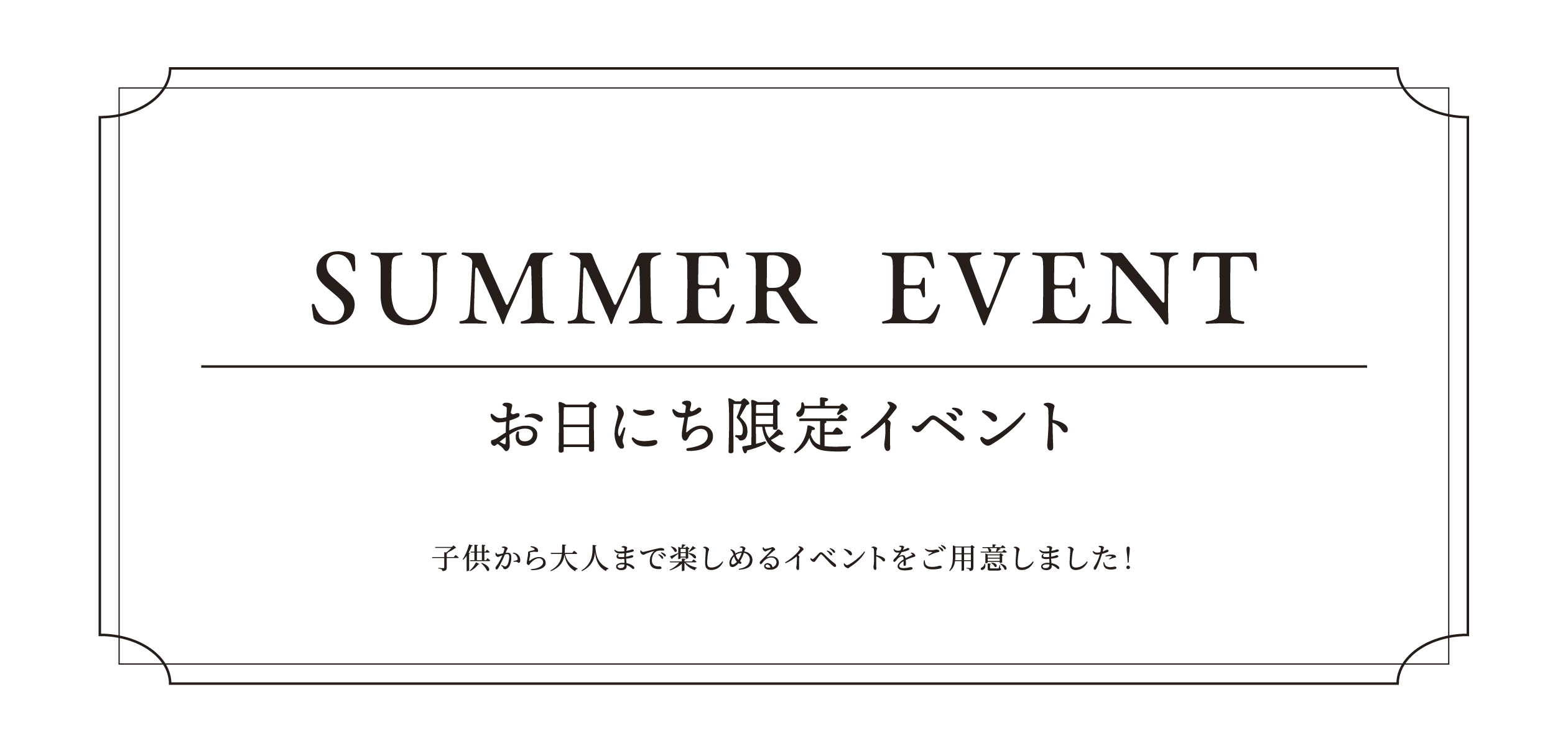 お日にち限定イベント