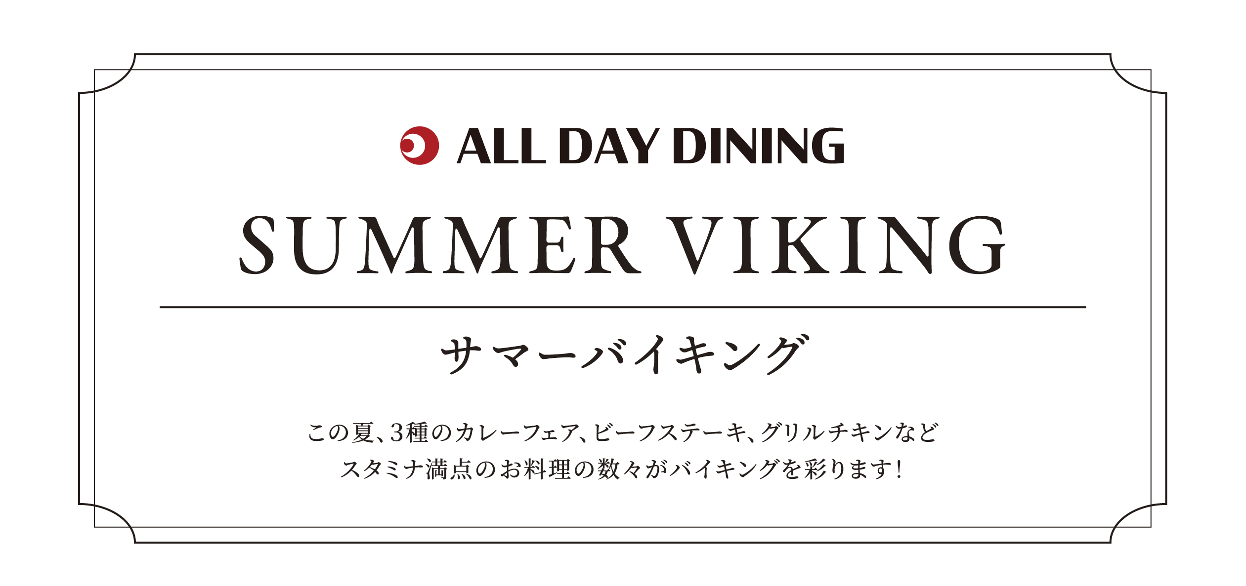 サマーバイキング