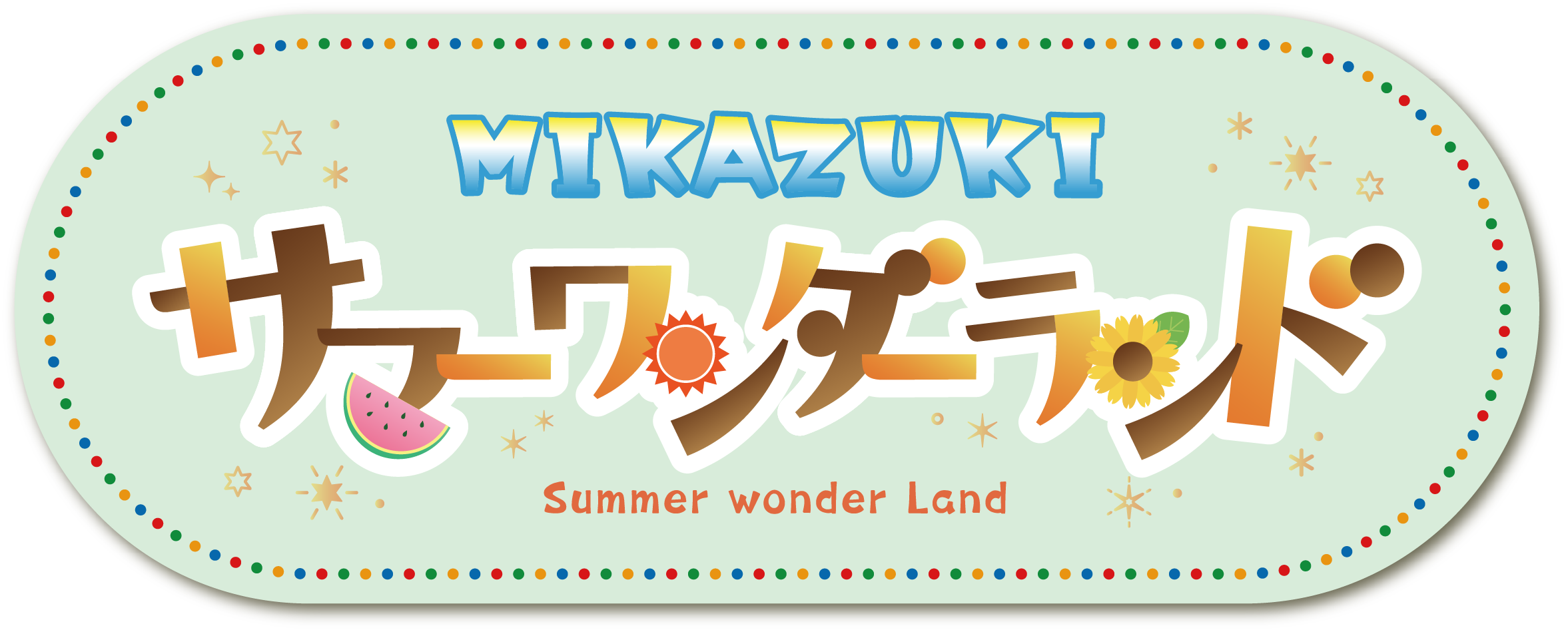 サマーワンダーランド